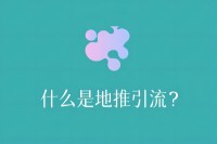 什么是地推引流？